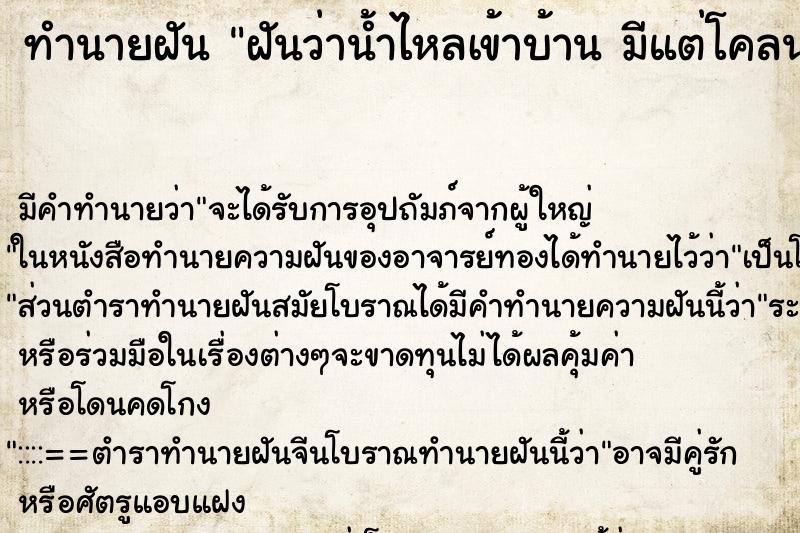 ทำนายฝันฝันว่าน้ำไหลเข้าบ้านมีแต่โคลน ทำนายฝันทำนายฝันฝันว่าน้ำไหลเข้าบ้านมีแต่โคลน